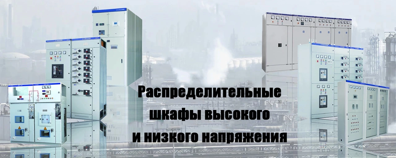 Распределительные шкафы высокого и низкого напряжения