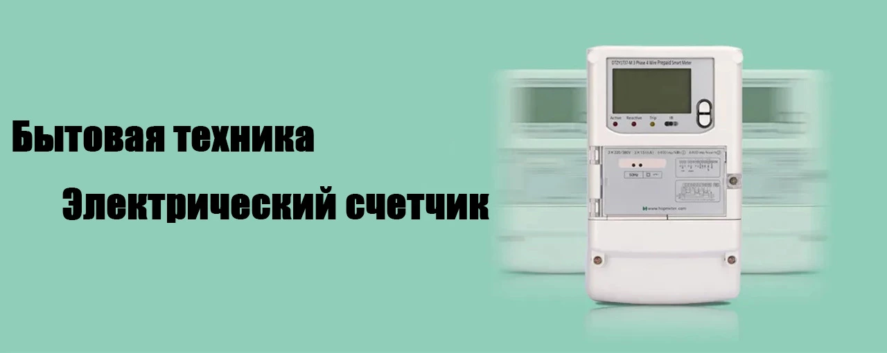 Счетчик электроэнергии для бытовой техники